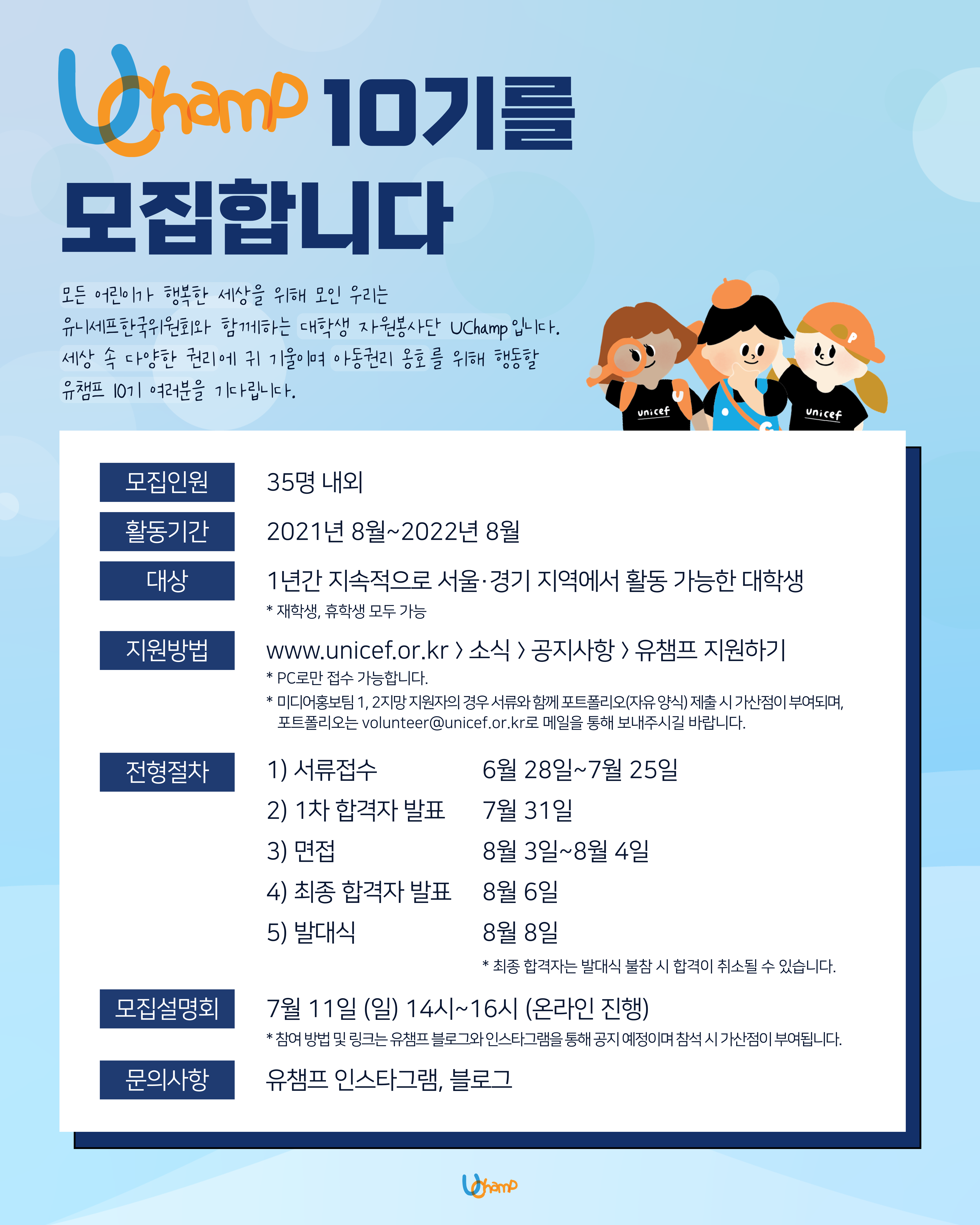 자원봉사] 유니세프한국위원회 대학생 자원봉사단 UNICEF Champions 10기 모집(~7/25) | 유니세프한국위원회